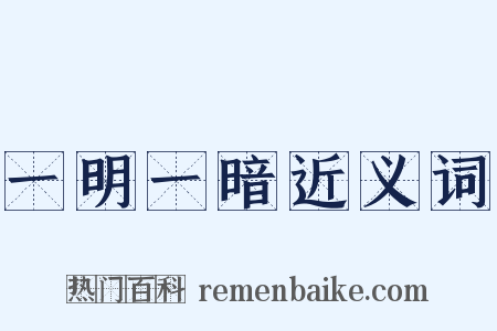 一明一暗近义词是什么意思的图片